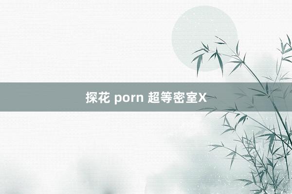 探花 porn 超等密室X