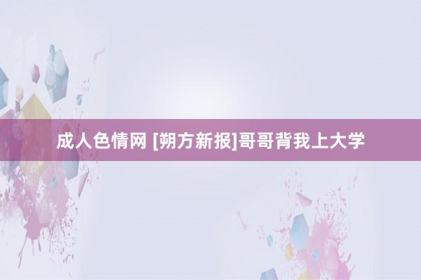 成人色情网 [朔方新报]哥哥背我上大学