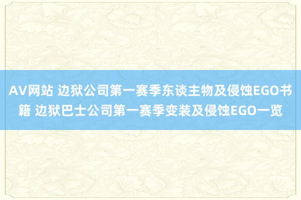 AV网站 边狱公司第一赛季东谈主物及侵蚀EGO书籍 边狱巴士公司第一赛季变装及侵蚀EGO一览