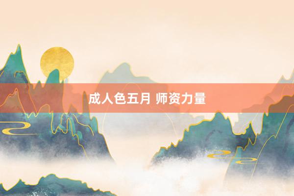 成人色五月 师资力量