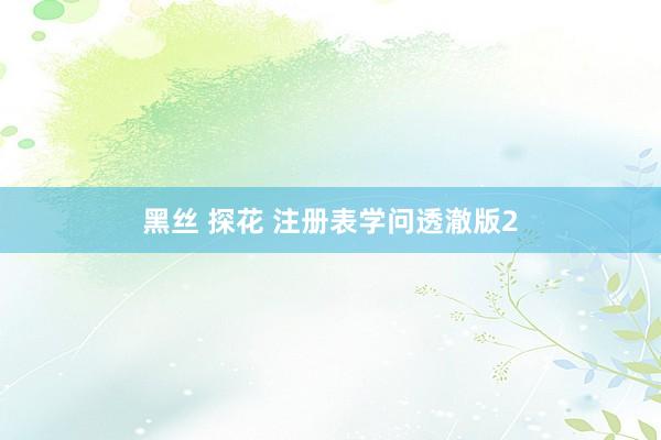 黑丝 探花 注册表学问透澈版2