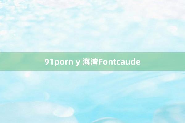 91porn y 海湾Fontcaude